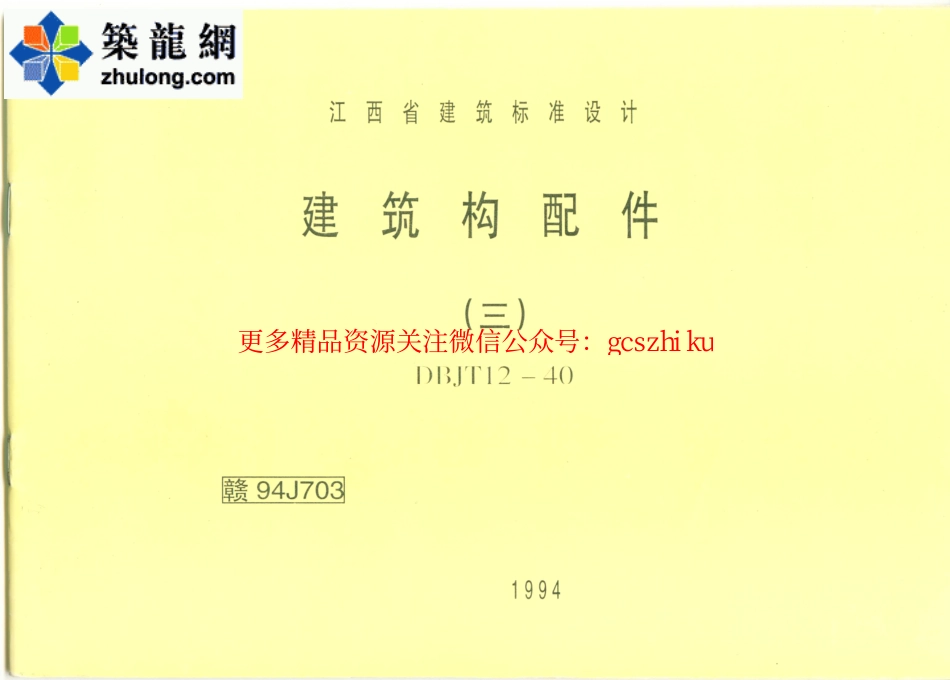 赣 94J703 建筑构配件（三） (2).pdf_第1页