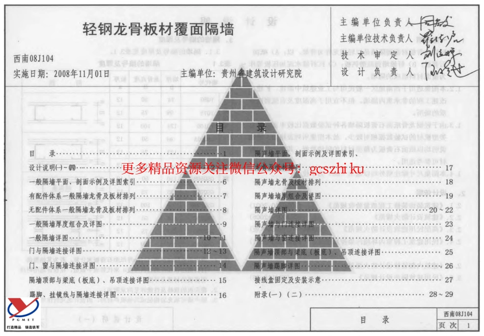 西南08J104_轻钢龙骨板材覆面隔墙.pdf_第1页