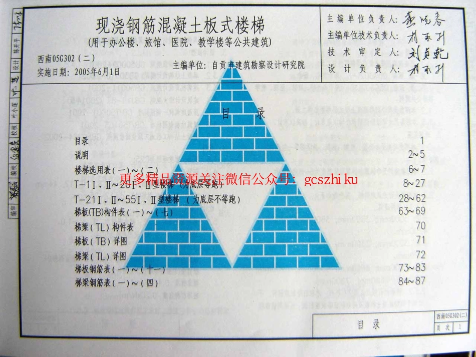 西南G302(二)现浇钢筋混凝土板式楼梯（用于办公楼、医院、旅馆、教学楼等公共建筑）.pdf_第1页