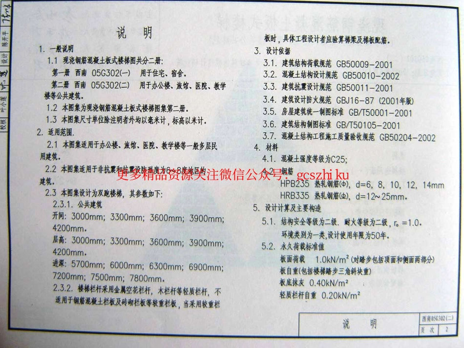 西南G302(二)现浇钢筋混凝土板式楼梯（用于办公楼、医院、旅馆、教学楼等公共建筑）.pdf_第2页