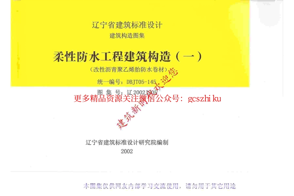 辽2002J205 柔性防水工程建筑构造(一).pdf_第1页