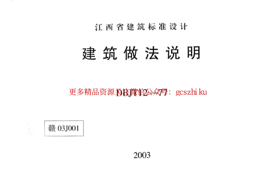 赣03J001 建筑做法说明.pdf_第1页