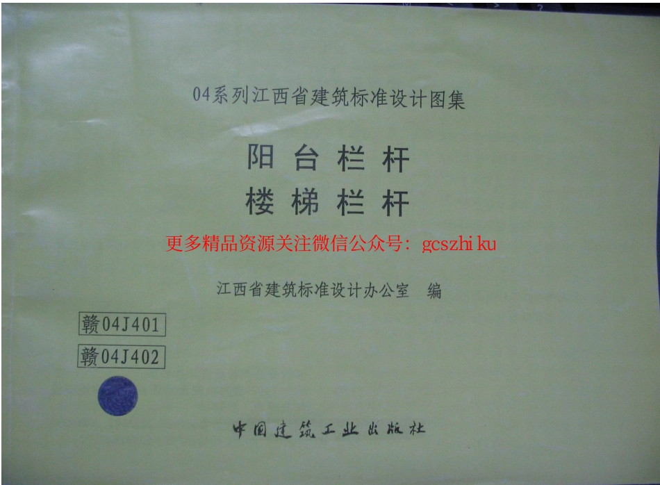 赣04J401 阳台栏杆.pdf_第1页