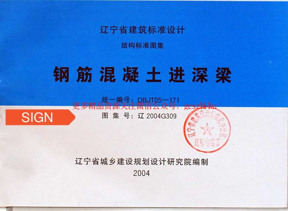 辽2004G309 钢筋混凝土进深梁.pdf_第1页