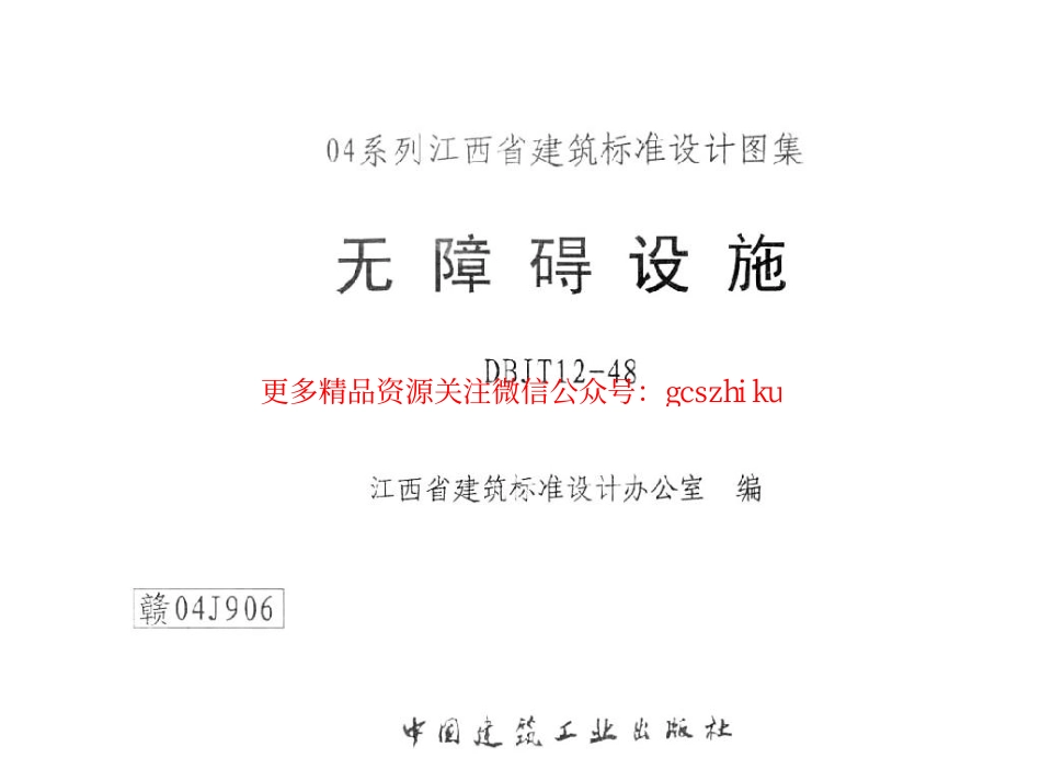 赣04J906 无障碍设施.pdf_第1页