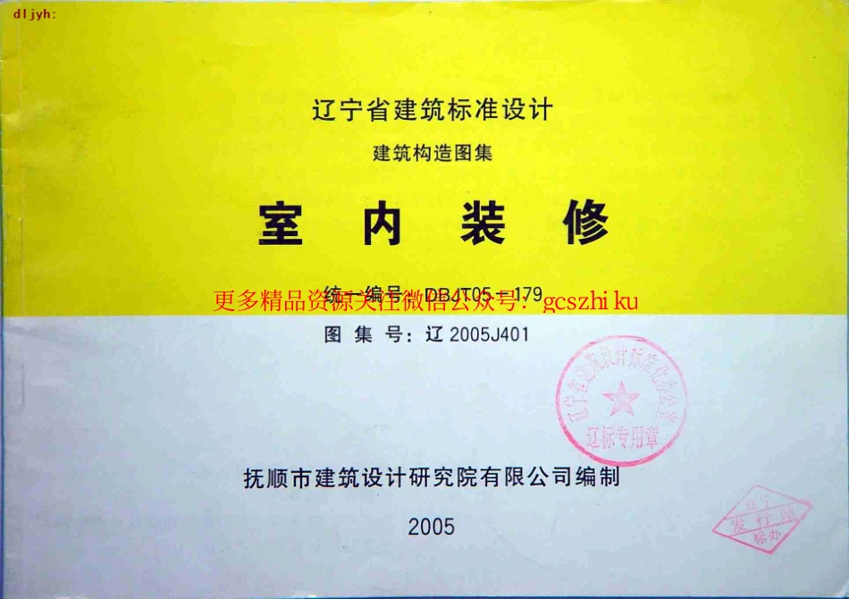 辽2005J401 室内装修 (2).pdf_第1页