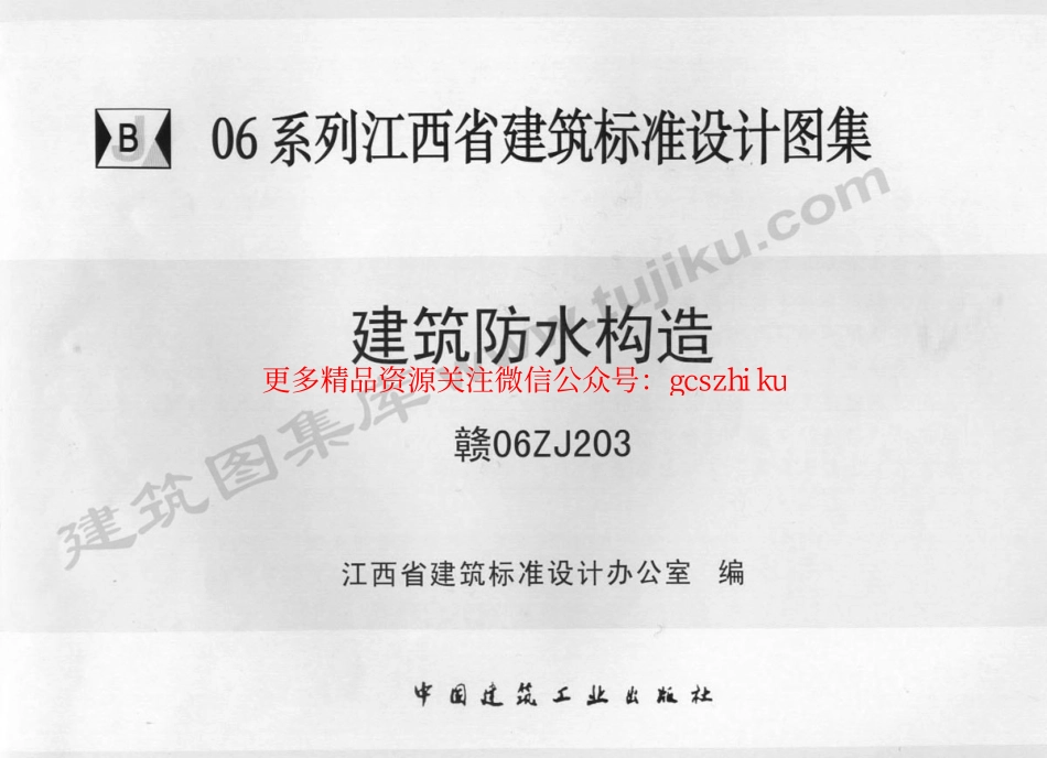 赣06ZJ203 建筑防水构造.pdf_第1页