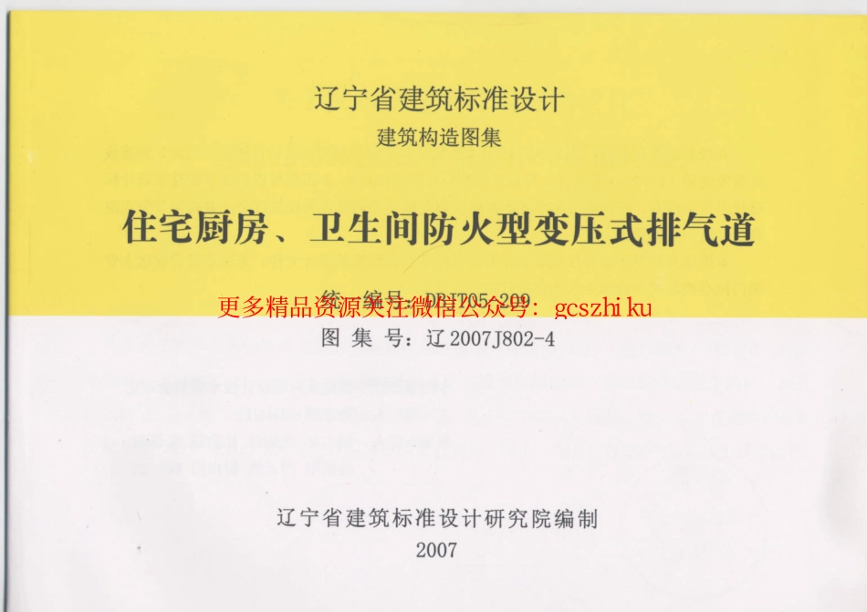 辽2007J802-4 住宅厨房、卫生间防火型变压式排气道.pdf_第1页