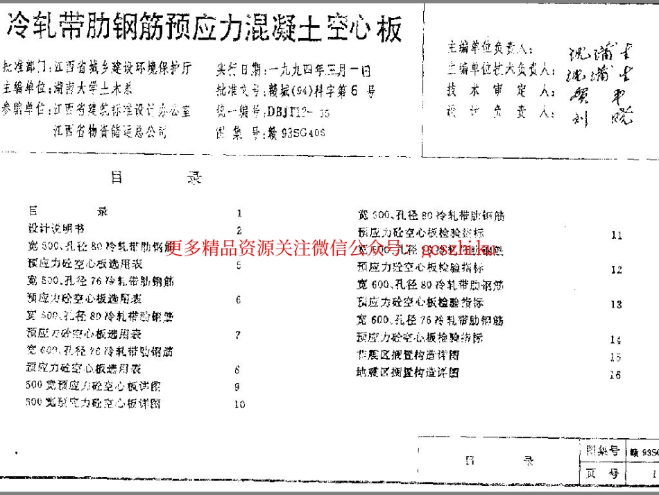 赣93SG406 冷轧带肋钢筋预应力混凝土空心板.pdf_第1页