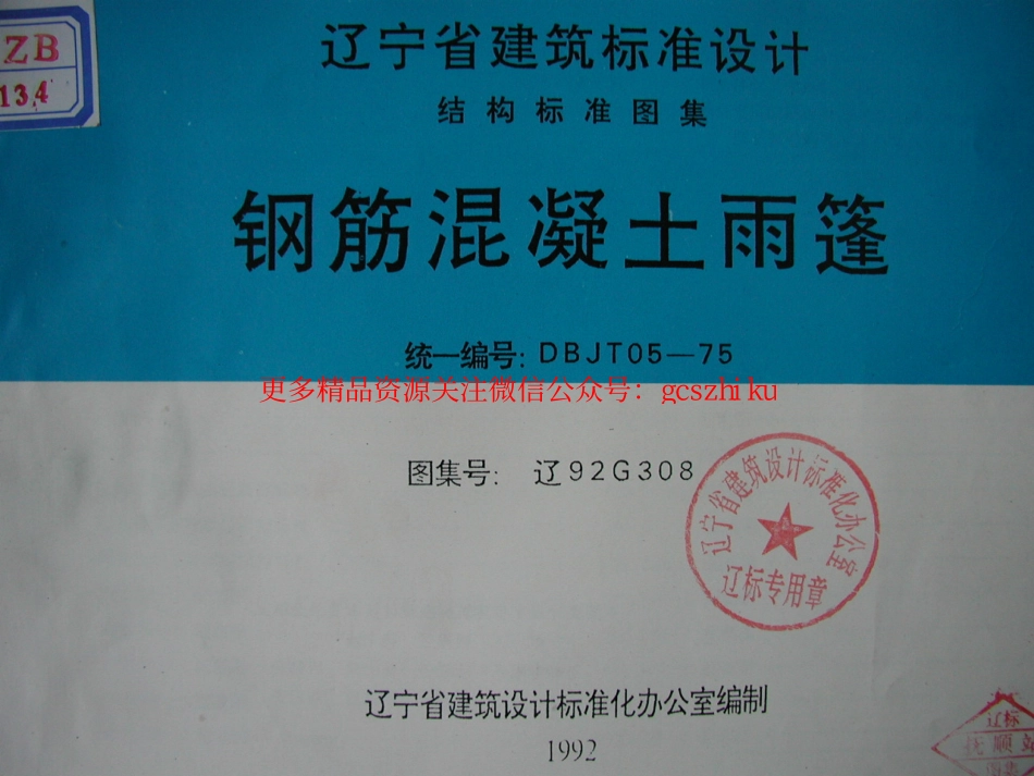 辽92G308 钢筋混凝土雨篷.pdf_第1页