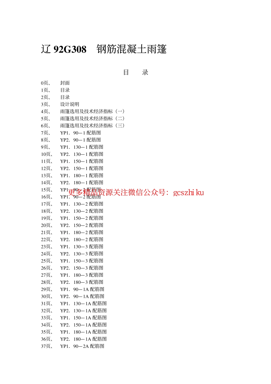 辽92G308 钢筋混凝土雨篷.pdf_第2页