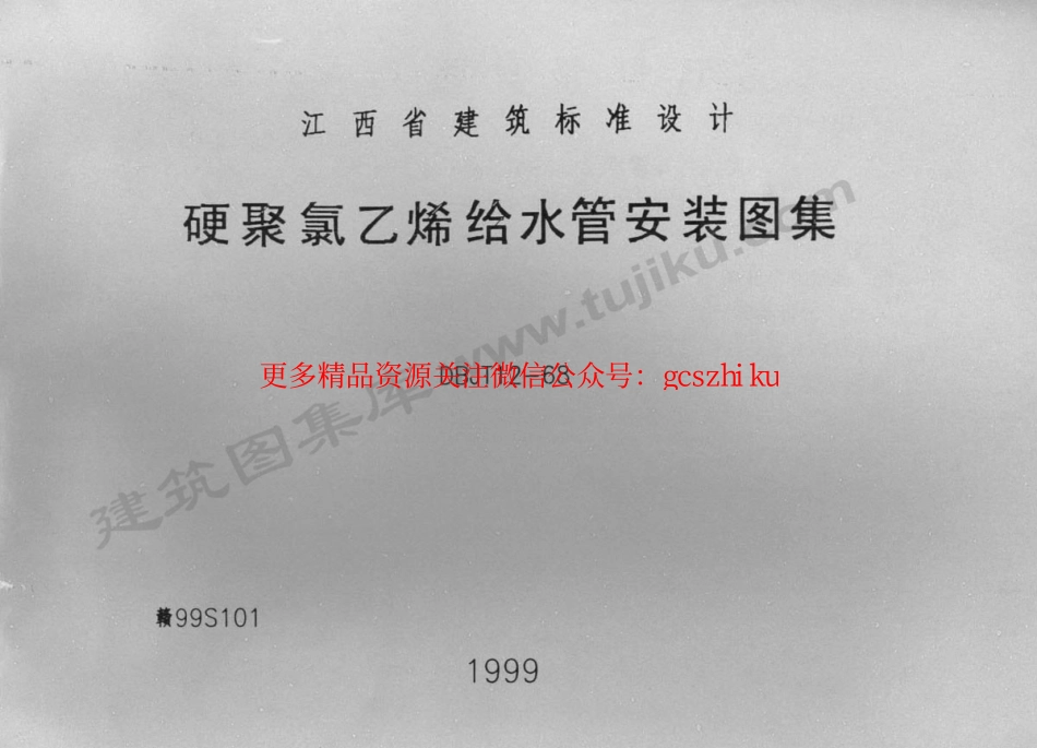 赣99S101 硬聚氯乙烯给水管安装图集.pdf_第1页