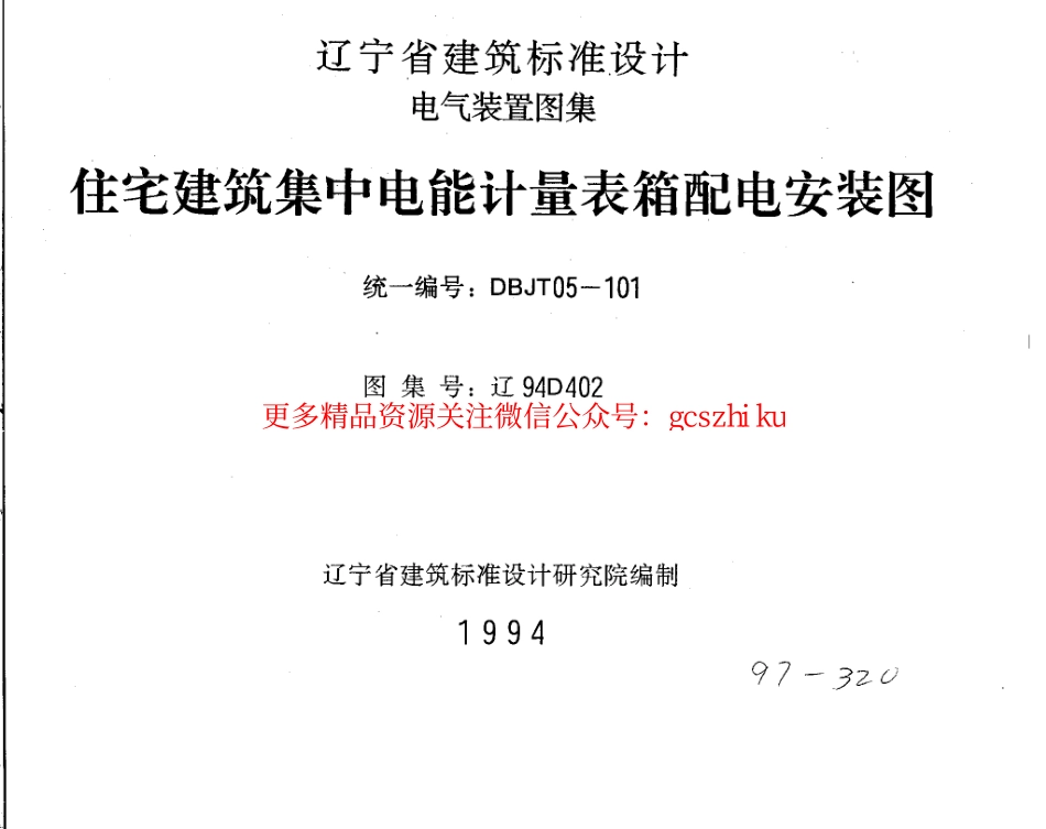辽94D402 住宅建筑集中电能计量表箱配电安装图.pdf_第1页