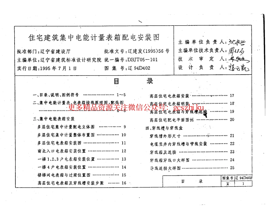 辽94D402 住宅建筑集中电能计量表箱配电安装图.pdf_第2页