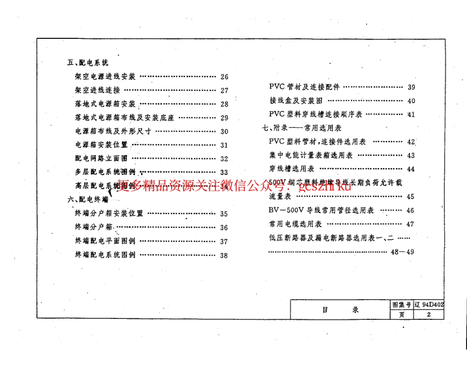 辽94D402 住宅建筑集中电能计量表箱配电安装图.pdf_第3页