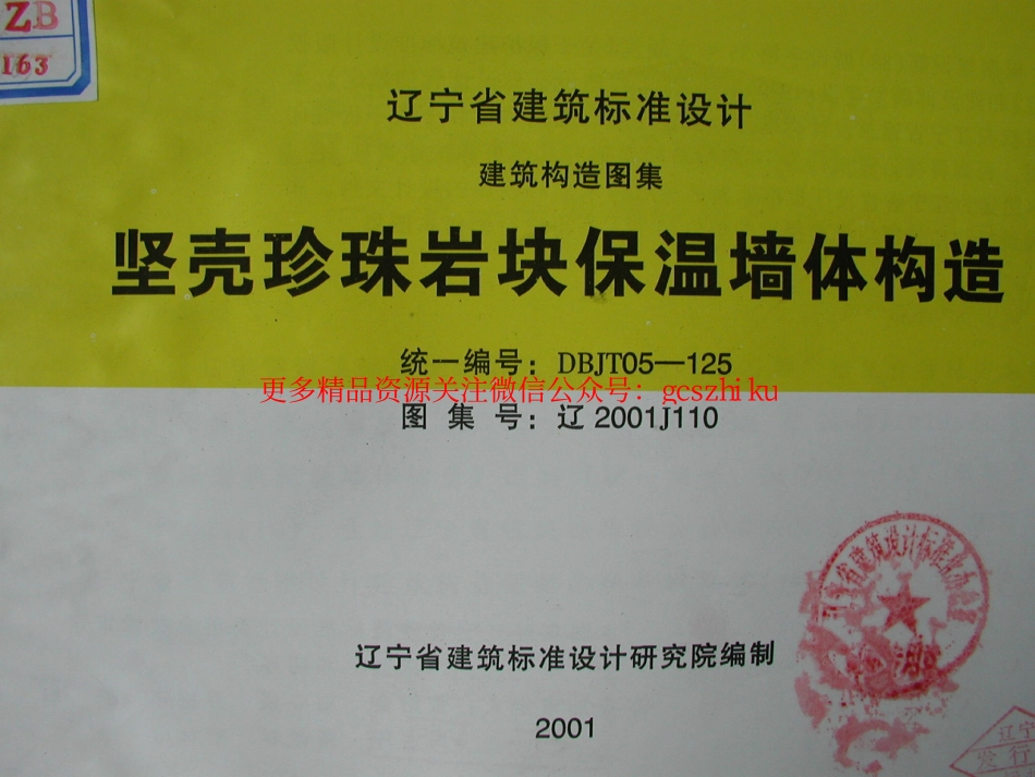 辽2001J110 坚壳珍珠岩块保温墙体构造.pdf_第1页
