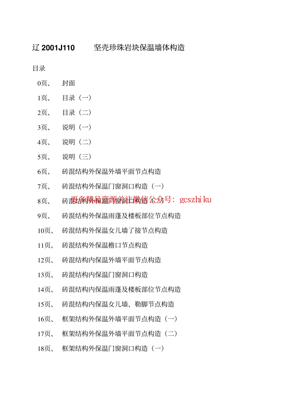 辽2001J110 坚壳珍珠岩块保温墙体构造.pdf_第2页
