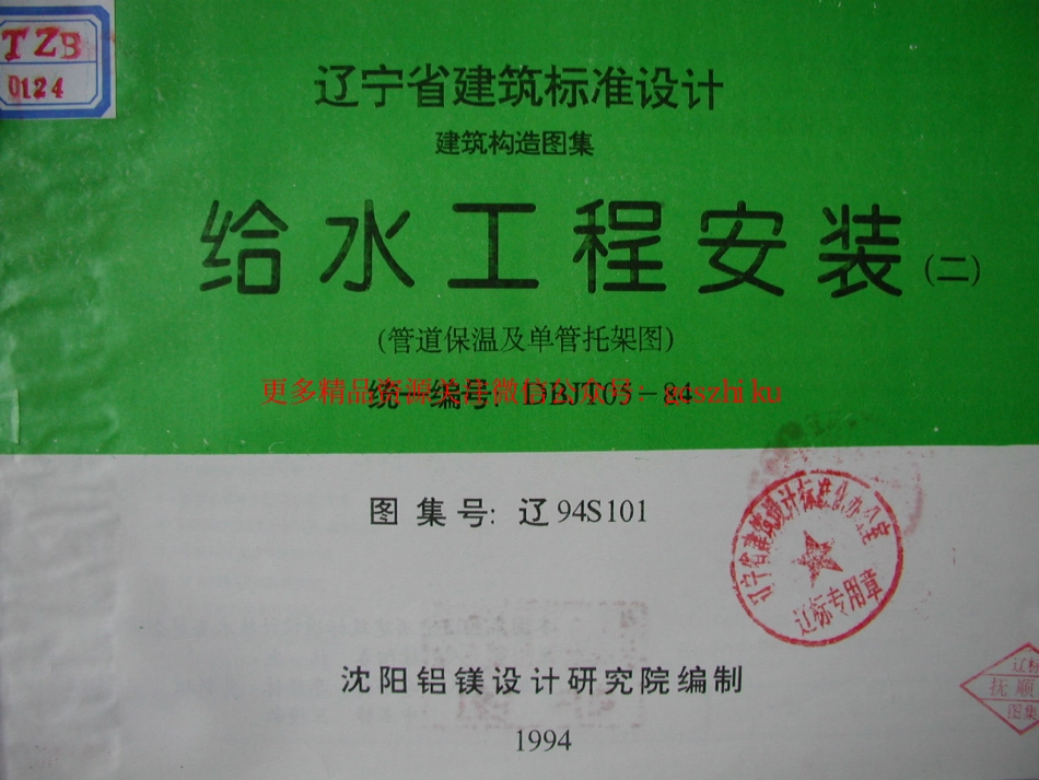 辽94S101 给水工程安装(二) 管道保温及单管托架图.pdf_第1页