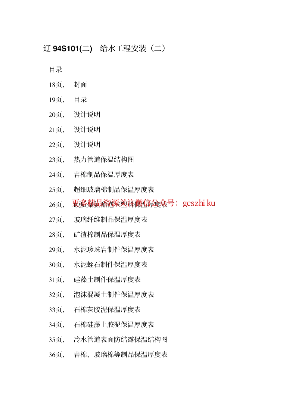 辽94S101 给水工程安装(二) 管道保温及单管托架图.pdf_第2页