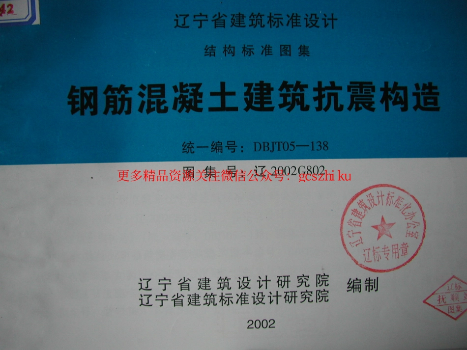 辽2002G802 钢筋混凝土建筑抗震构造.pdf_第1页