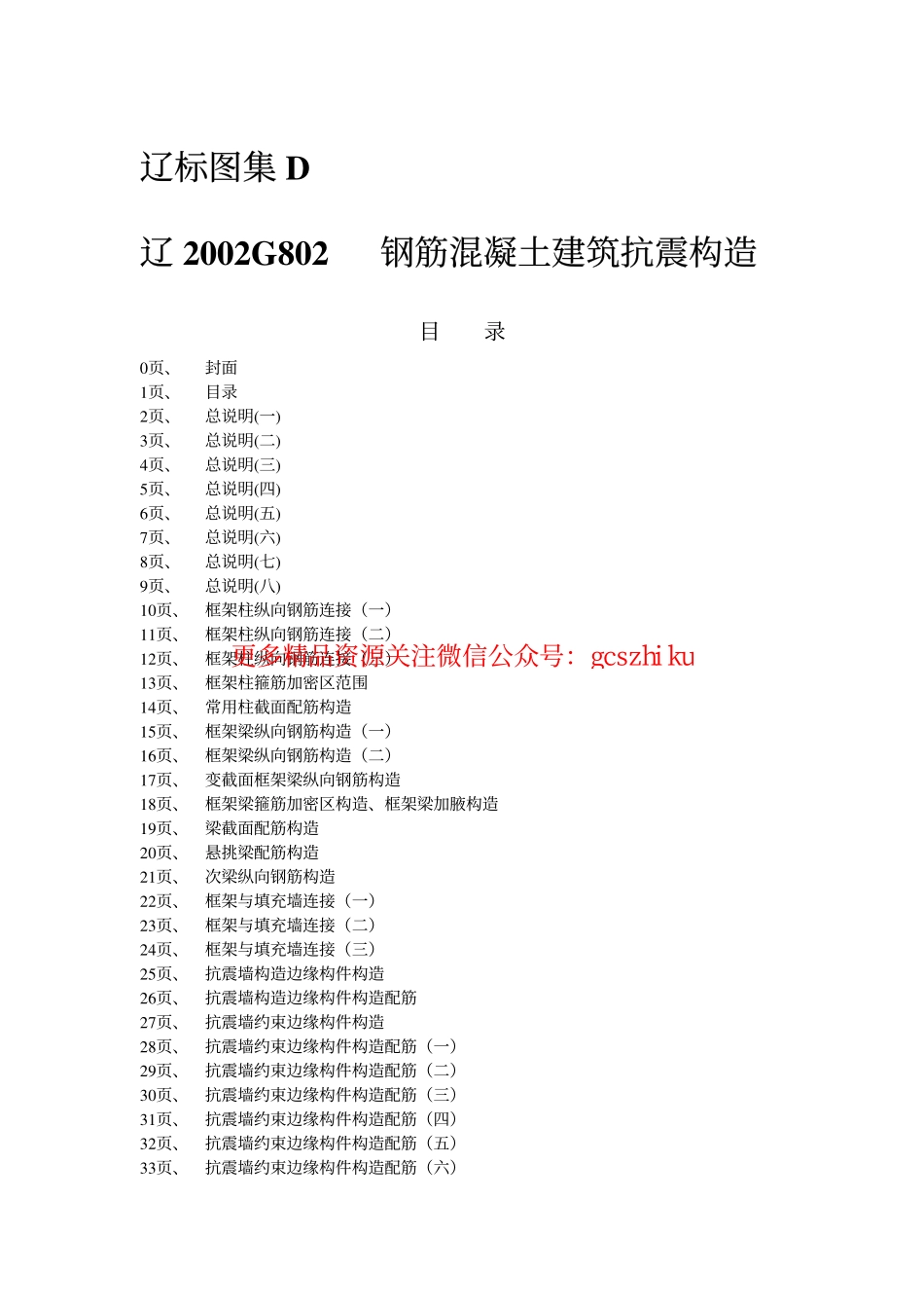 辽2002G802 钢筋混凝土建筑抗震构造.pdf_第2页