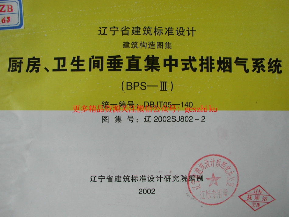 辽2002SJ802-2 厨房、卫生间垂直集中式排烟气系统.pdf_第1页