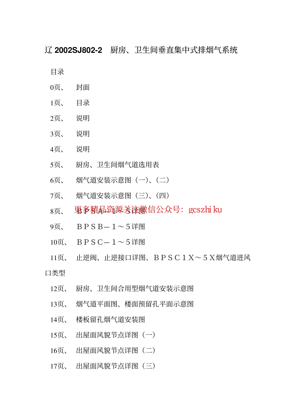 辽2002SJ802-2 厨房、卫生间垂直集中式排烟气系统.pdf_第2页