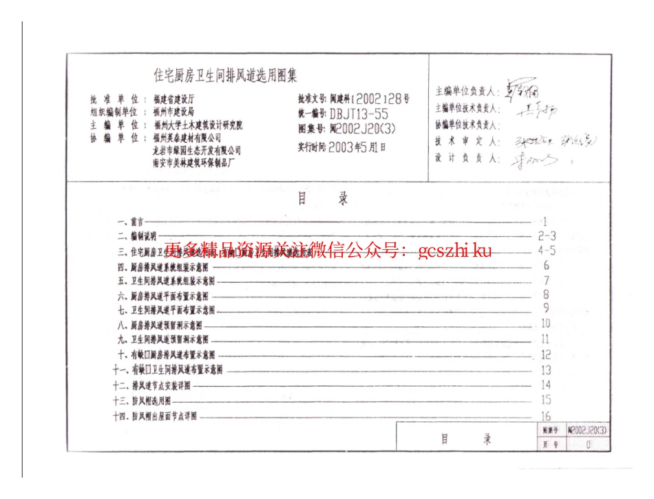 闽2002J20(3) 住宅厨房卫生间排风道选用图集(三).pdf_第1页