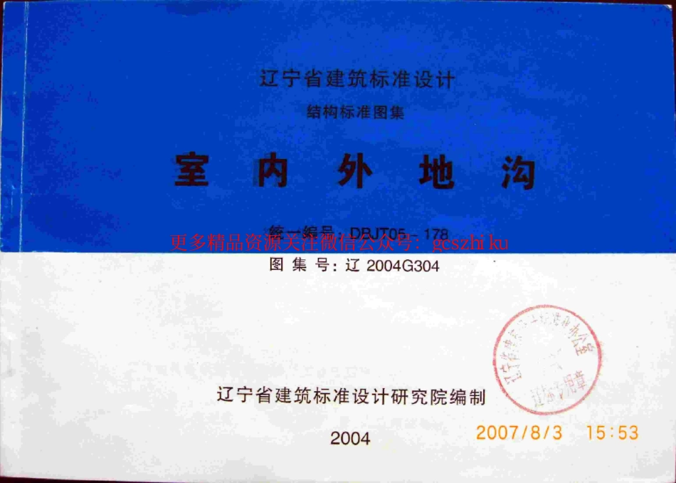 辽2004G304室内外地沟.pdf_第1页