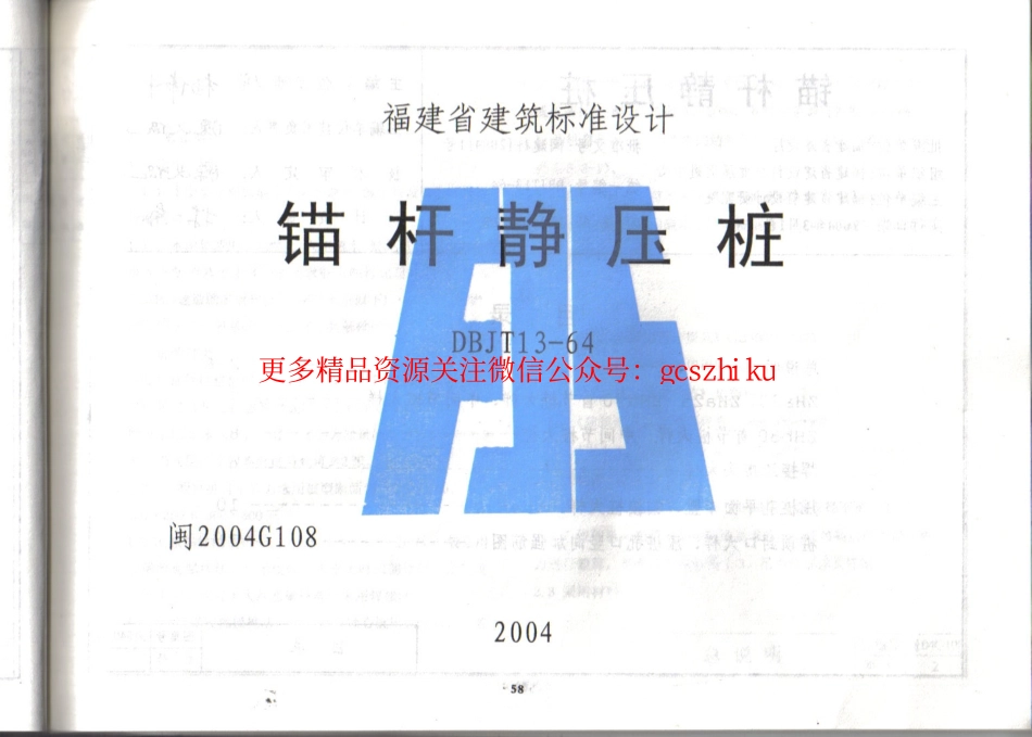 闽2004G108 锚杆静压桩.pdf_第1页