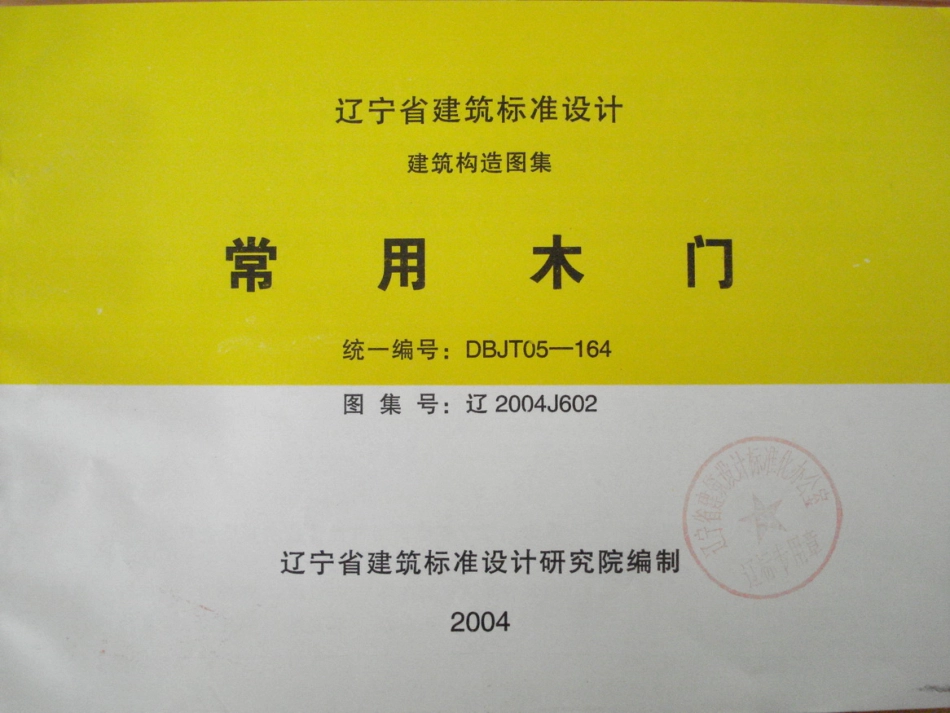 辽2004J602 常用木门.pdf_第1页