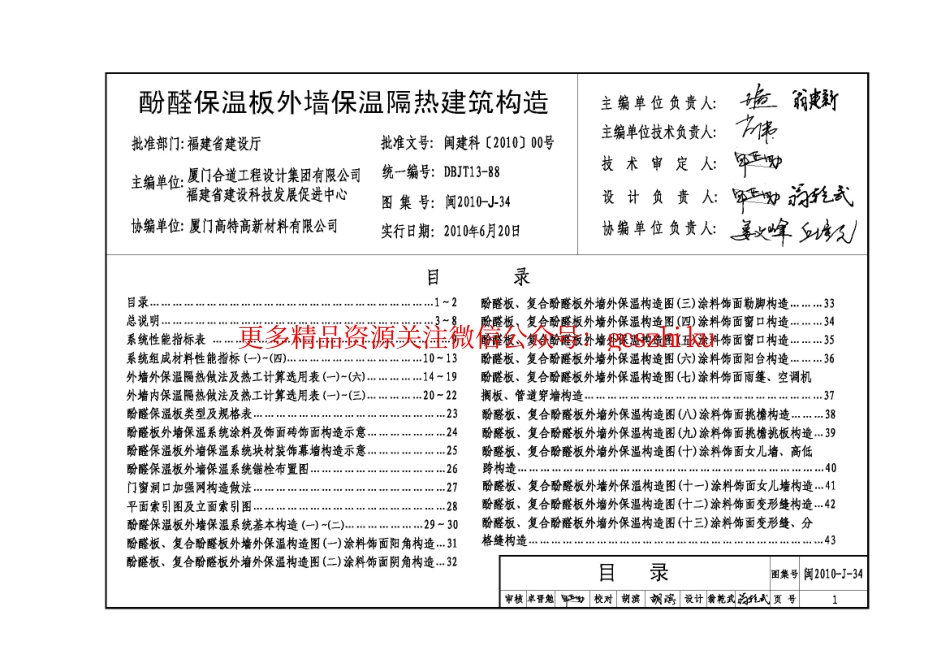 闽2010-J-34 福建 酚醛保温板外墙保温隔热建筑构造.pdf_第2页