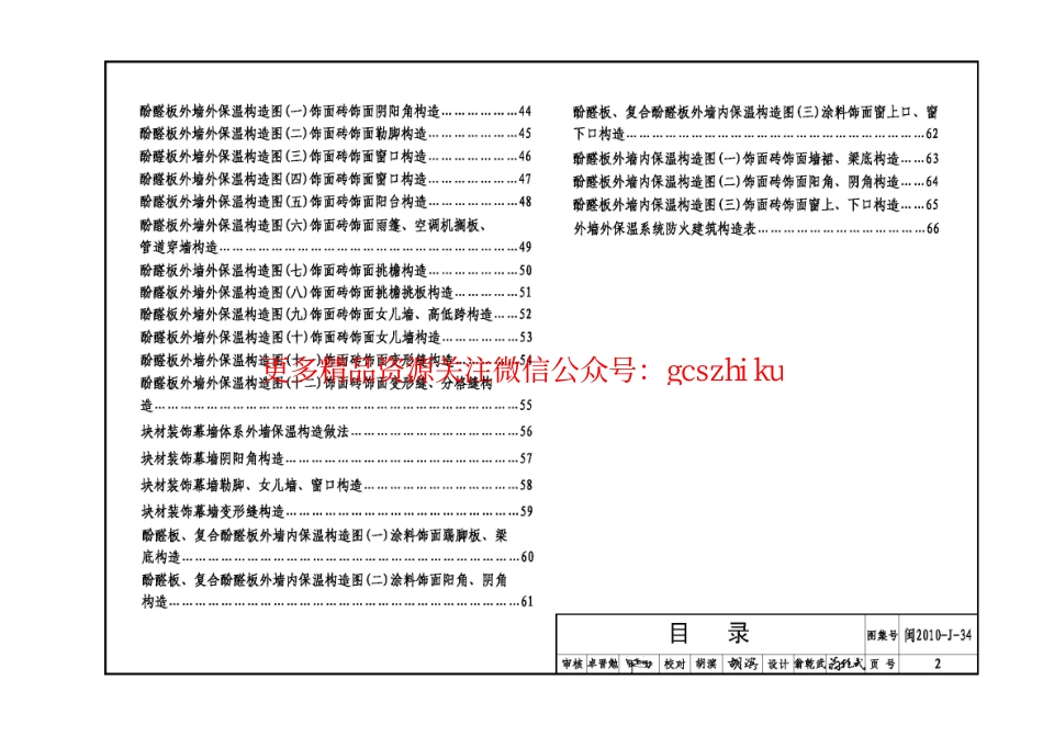 闽2010-J-34 福建 酚醛保温板外墙保温隔热建筑构造.pdf_第3页