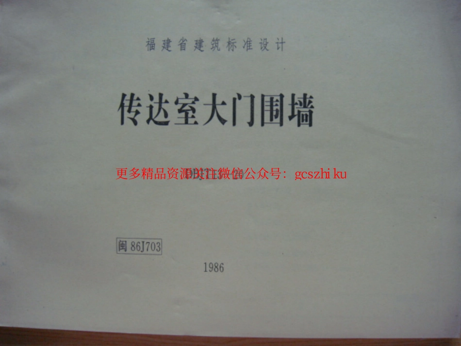 闽86J703 传达室大门围墙.pdf_第1页