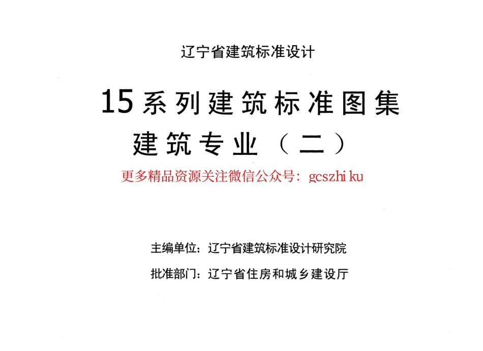 辽2015J401平屋面.pdf_第2页