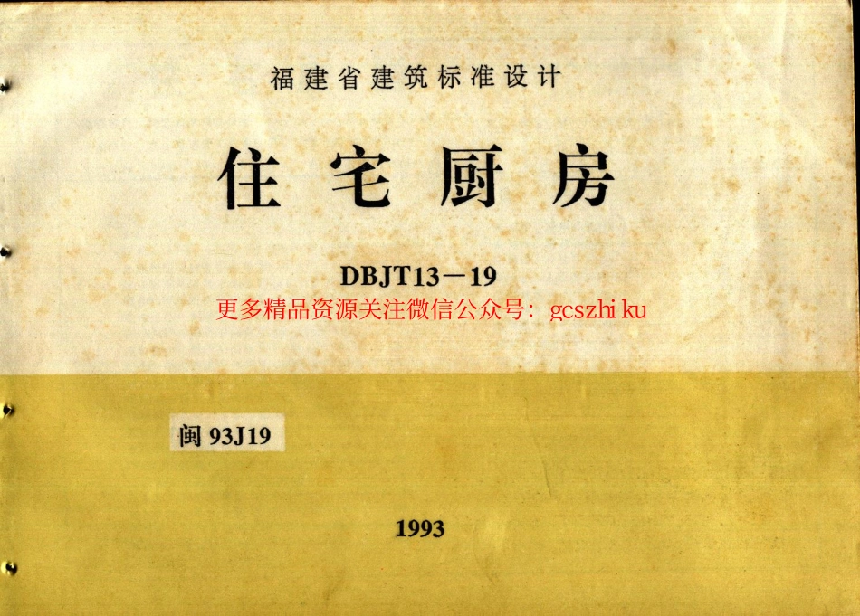 闽93J19 住宅厨房.pdf_第1页
