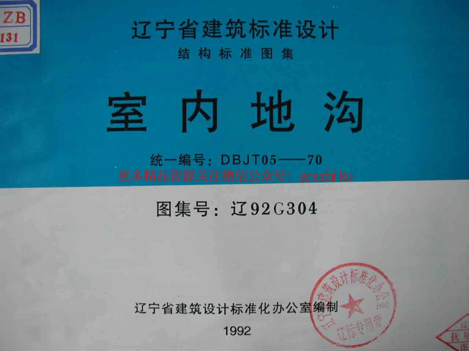 辽92G304 室内地沟.pdf_第1页