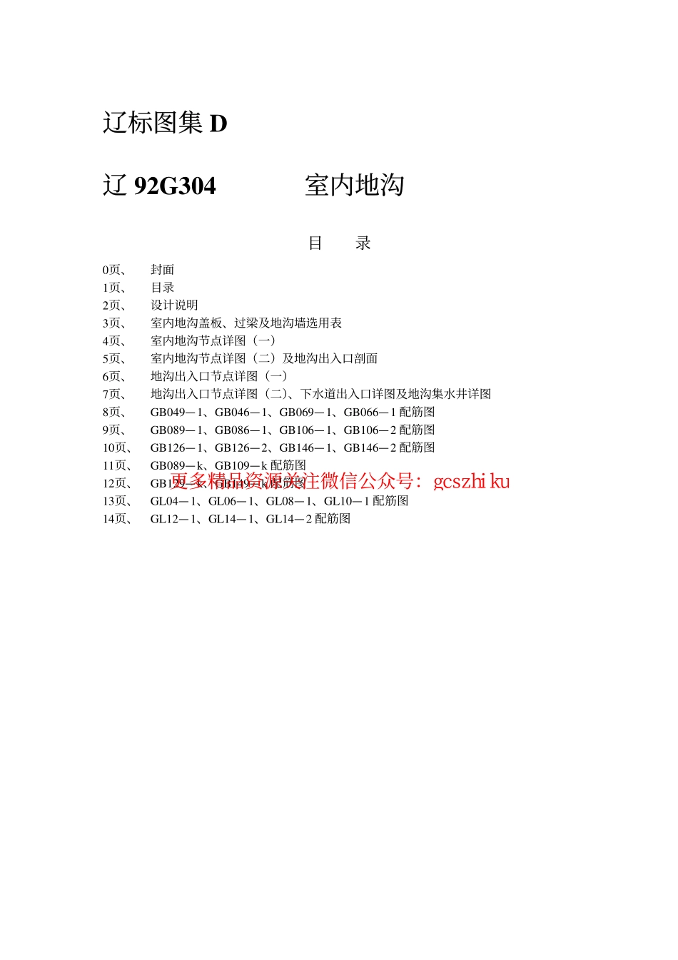 辽92G304 室内地沟.pdf_第2页