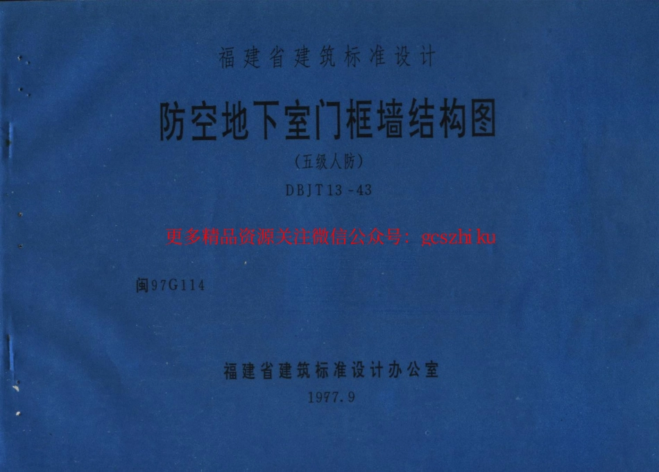 闽97G114 防空地下室门框墙结构图(五级人防).pdf_第1页