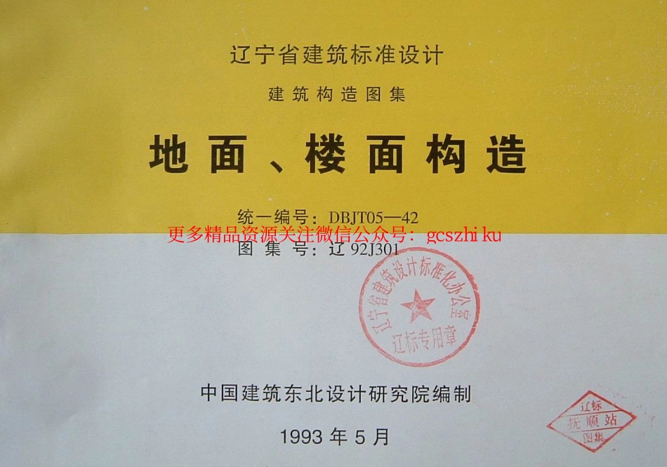 辽92J301 地面、楼面构造.pdf_第1页