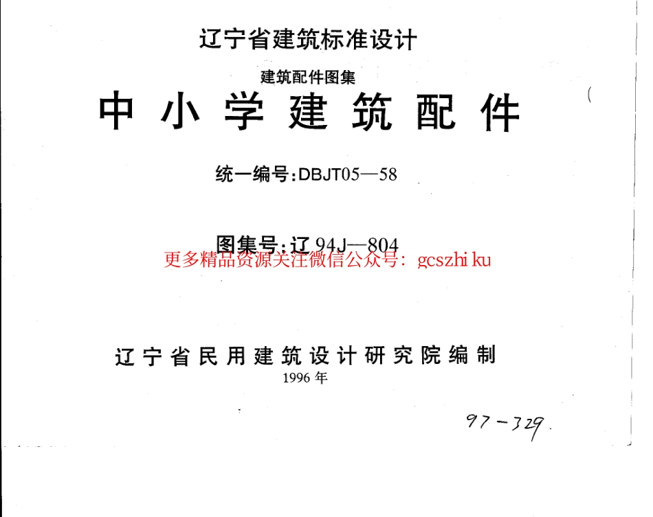 辽94J804 中小学建筑配件.pdf_第1页