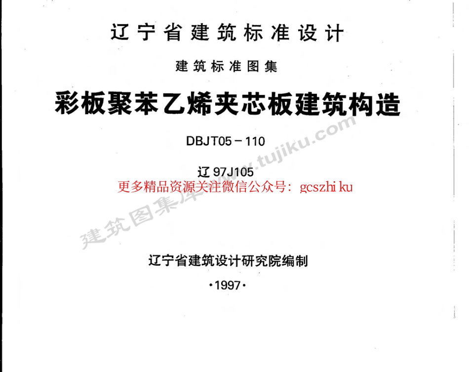 辽97J105 彩板聚苯乙烯夹芯板建筑构造.pdf_第1页