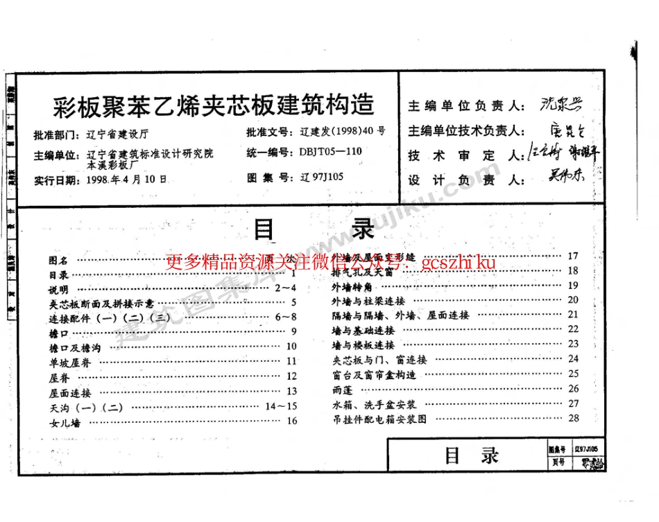 辽97J105 彩板聚苯乙烯夹芯板建筑构造.pdf_第2页