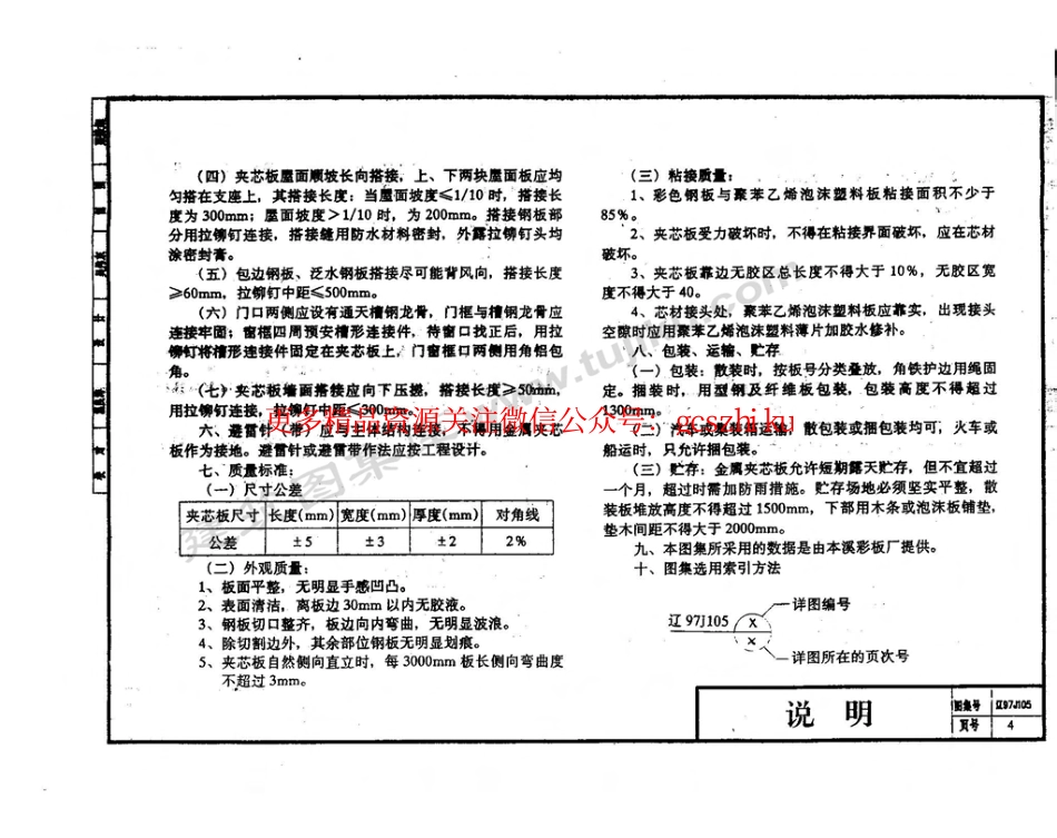 辽97J105 彩板聚苯乙烯夹芯板建筑构造.pdf_第3页