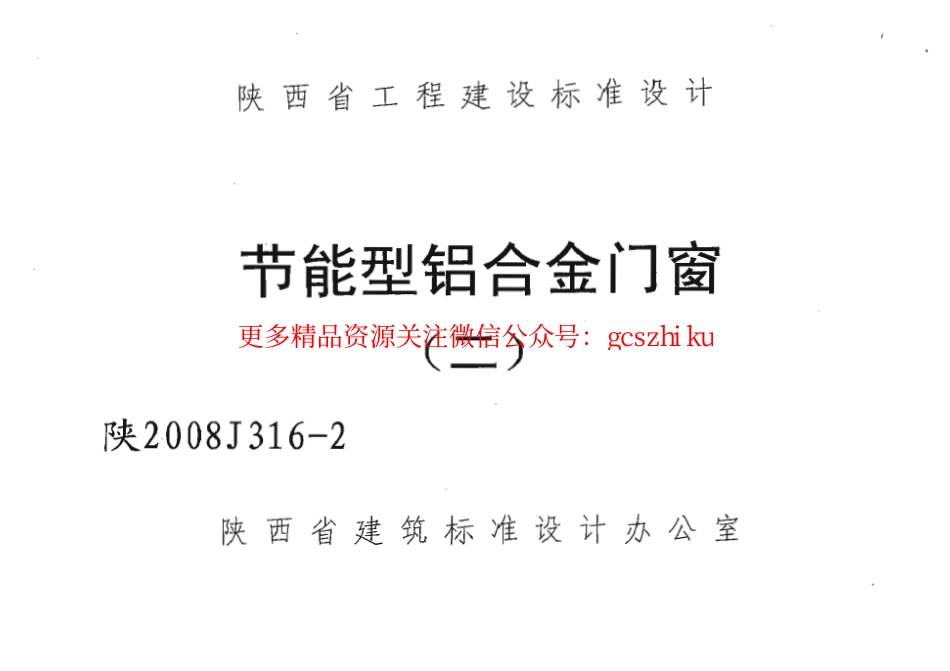 陕2008J316-2 节能型铝合金门窗(二).pdf_第1页