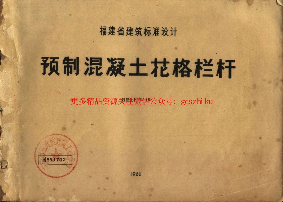 闽85J702 预制混凝土花格栏杆.pdf_第1页