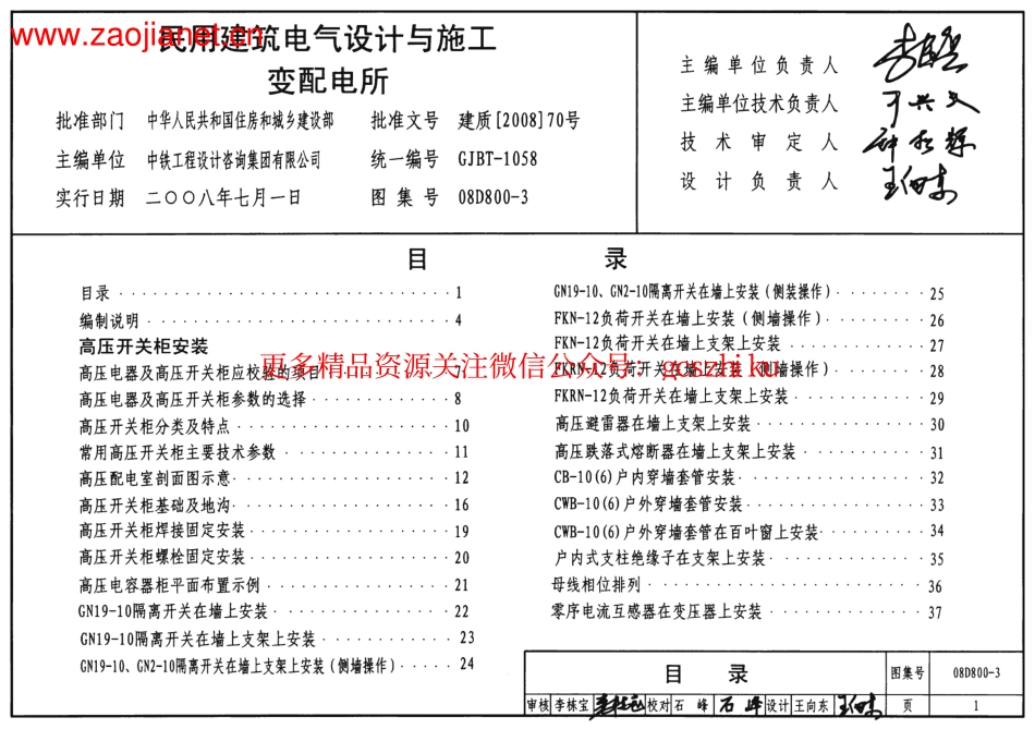 （GJBT-1058）08D800-3民用建筑电气设计与施工 变配电所（4）.pdf_第1页