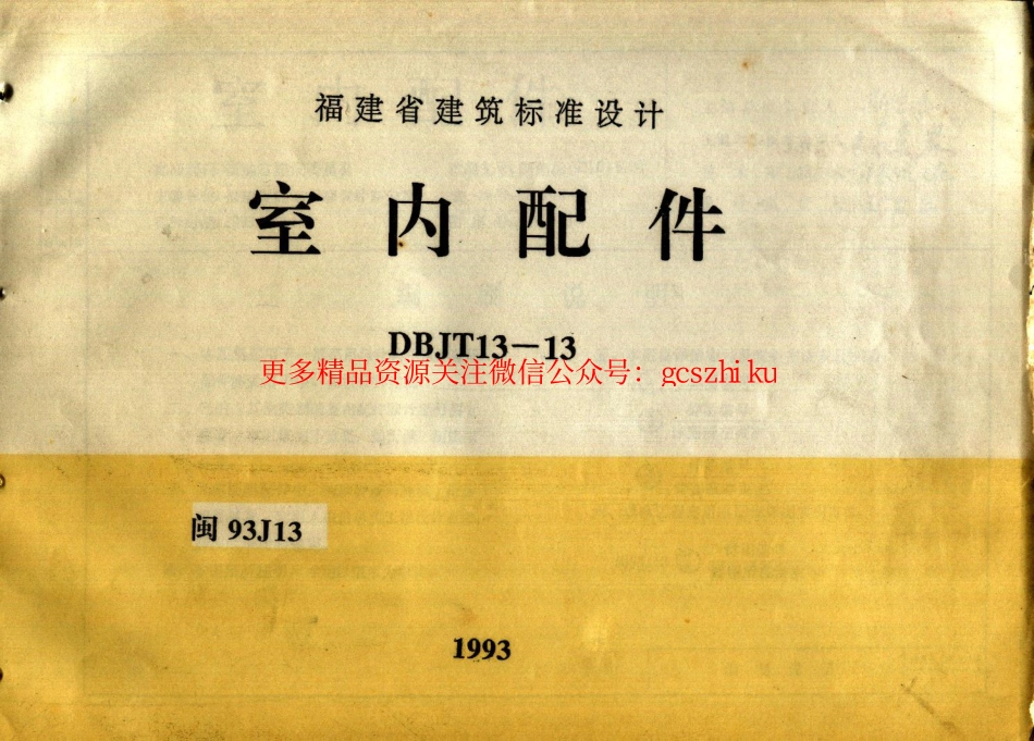 闽93J13 室内配件.pdf_第1页