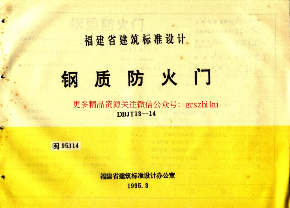 闽95J14 钢质防火门.pdf_第1页