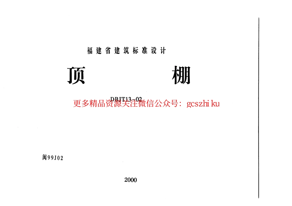 闽99J02 顶棚.pdf_第1页